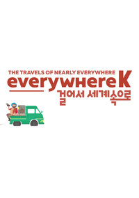 걸어서 세계속으로