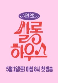 사연 있는 쌀롱하우스