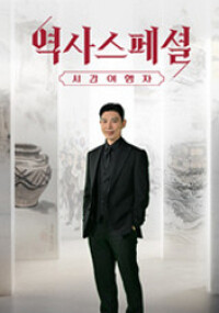 역사스페셜 시간여행자 