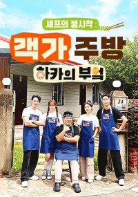 셰프의 불시착 : 하카의 부엌 시즌2