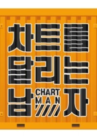 차트를 달리는 남자