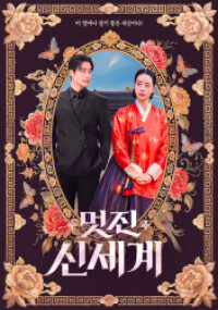 멋진 신세계
