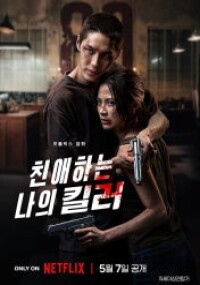 친애하는 나의 킬러