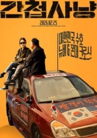 간첩사냥