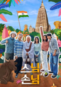 법륜로드 : 스님과 손님