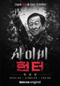 사이비 헌터[확장판]