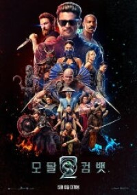 모탈 컴뱃 2 (2026)