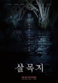 살목지 (2026)