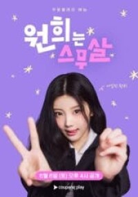 원희는 스무살