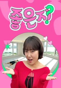 좋은지