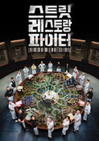스트릿 레스토랑 파이터