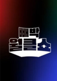 빼박 월클쇼