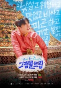 그럼불 트립