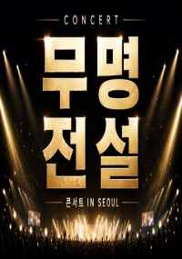 무명전설 콘서트