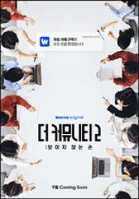 더 커뮤니티2: 보이지 않는 손