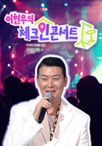 이현우의 체크인 콘서트