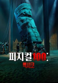 피지컬 100: 멕시코
