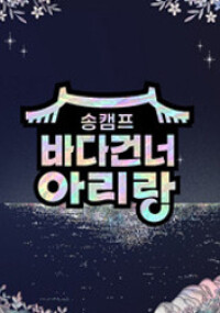 송캠프:바다 건너 아리랑